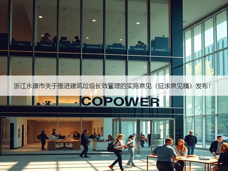 浙江永康市关于推进建筑垃圾长效管理的实施意见(征求意见稿)发布! 浙江永康市关于推进建筑垃圾长效管理的实施意见(征求意见稿)发布!