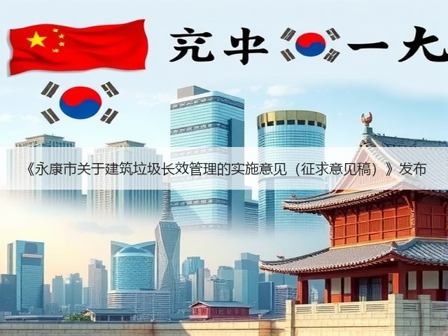 《永康市关于建筑垃圾长效管理的实施意见(征求意见稿)》发布(图1) 《永康市关于建筑垃圾长效管理的实施意见(征求意见稿)》发布(图1)