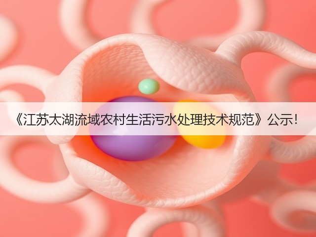 《江苏太湖流域农村生活污水处理技术规范》公示!(图1) 《江苏太湖流域农村生活污水处理技术规范》公示!(图1)