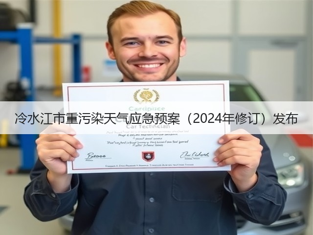 冷水江市重污染天气应急预案(2024年修订)发布(图3) 冷水江市重污染天气应急预案(2024年修订)发布(图3)