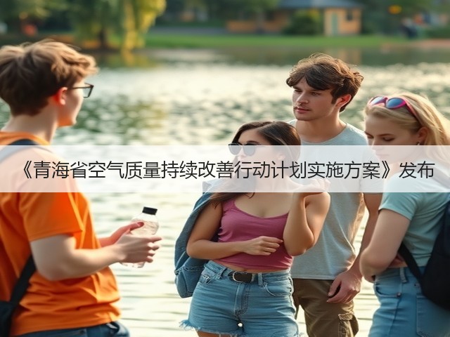 《青海省空气质量持续改善行动计划实施方案》发布(图2)