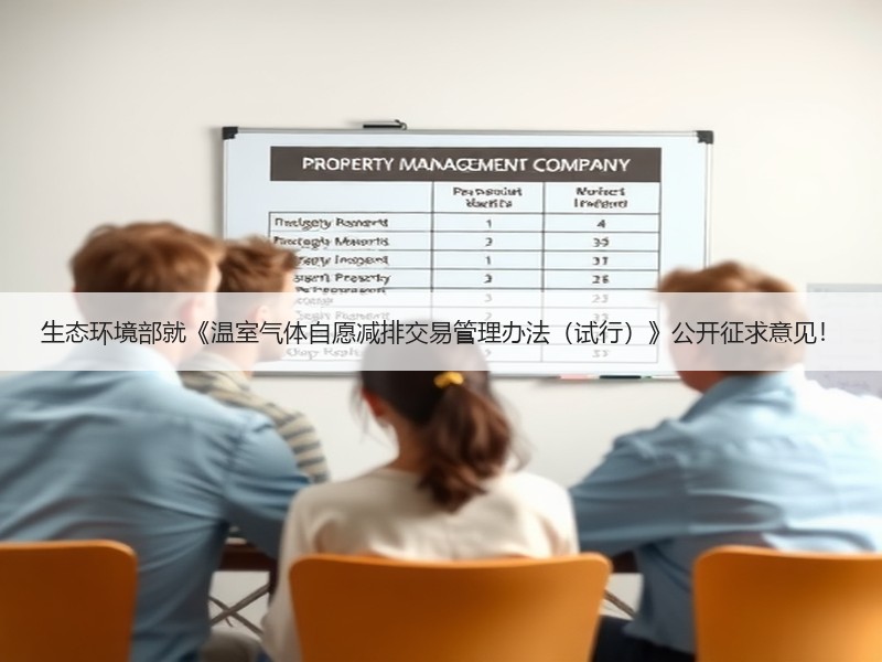 生态环境部就《温室气体自愿减排交易管理办法（试行）》公开征求意见！