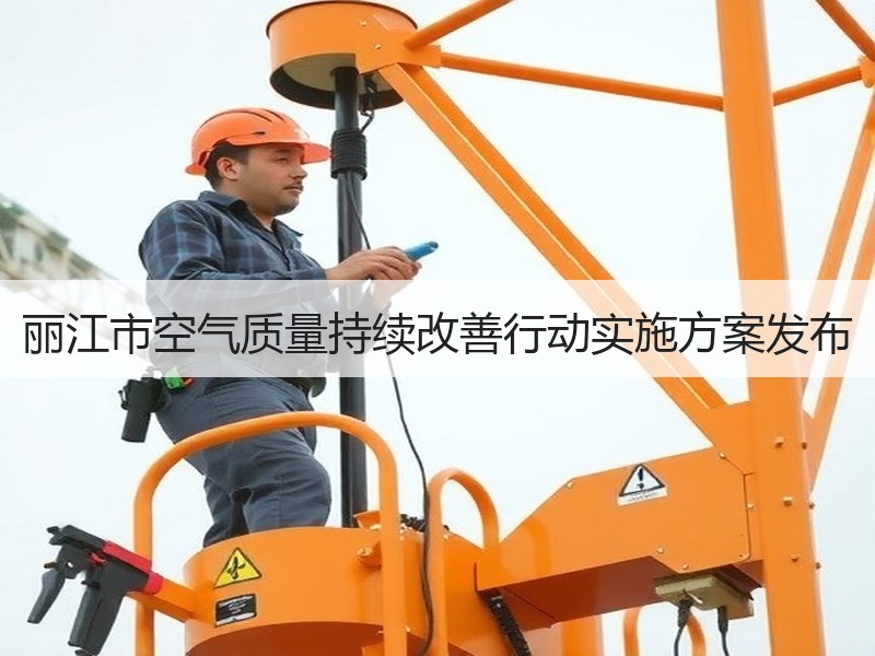 丽江市空气质量持续改善行动实施方案发布