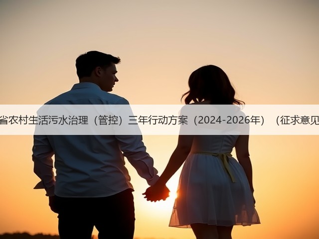 《吉林省农村生活污水治理(管控)三年行动方案(2024-2026年)(征求意见稿)》(图3) 《吉林省农村生活污水治理(管控)三年行动方案(2024-2026年)(征求意见稿)》(图3)