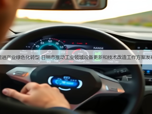 促进产业绿色化转型 日照市推动工业领域设备更新和技术改造工作方案发布(图3)