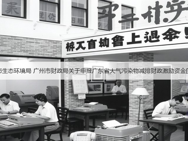 广州市生态环境局 广州市财政局关于申报广东省大气污染物减排财政激励资金的通知(图2)