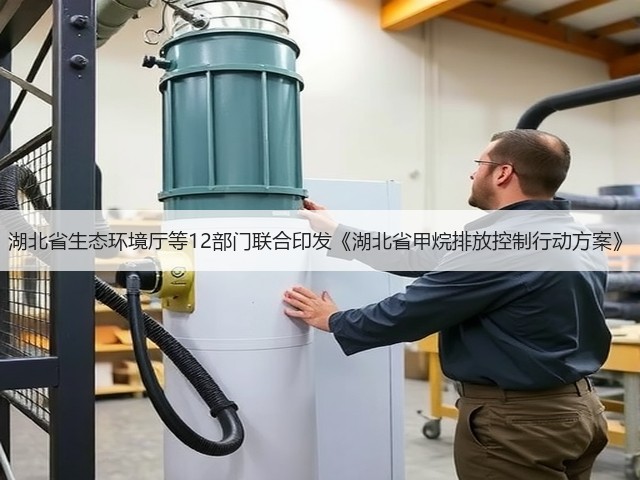 湖北省生态环境厅等12部门联合印发《湖北省甲烷排放控制行动方案》(图1)