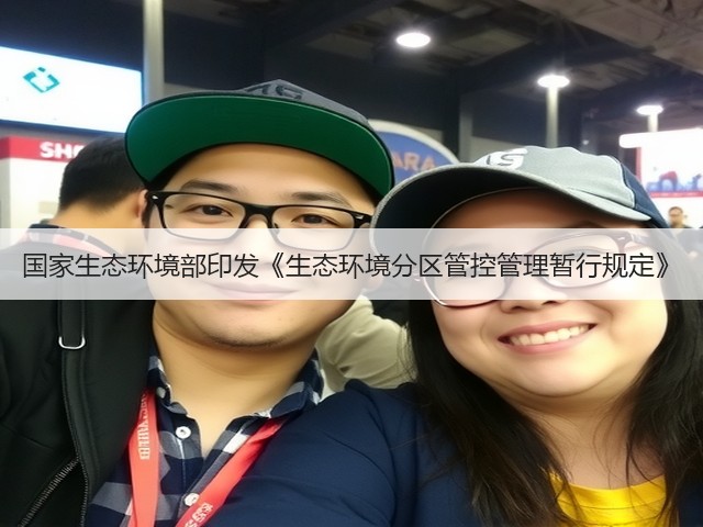 国家生态环境部印发《生态环境分区管控管理暂行规定》(图2)