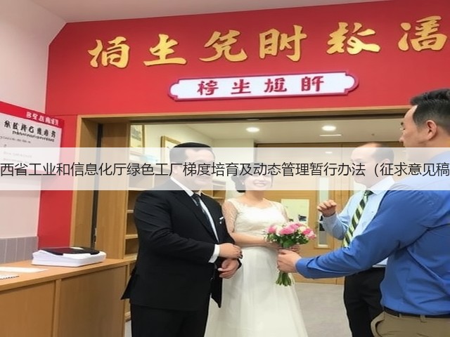 陕西省工业和信息化厅绿色工厂梯度培育及动态管理暂行办法(征求意见稿)(图2) 陕西省工业和信息化厅绿色工厂梯度培育及动态管理暂行办法(征求意见稿)(图2)