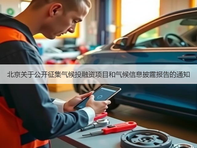 北京关于公开征集气候投融资项目和气候信息披露报告的通知(图1)