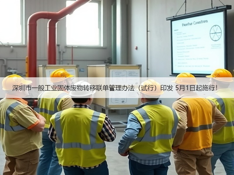 深圳市一般工业固体废物转移联单管理办法（试行）印发 5月1日起施行！