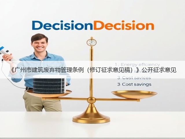《广州市建筑废弃物管理条例(修订征求意见稿)》公开征求意见(图1) 《广州市建筑废弃物管理条例(修订征求意见稿)》公开征求意见(图1)