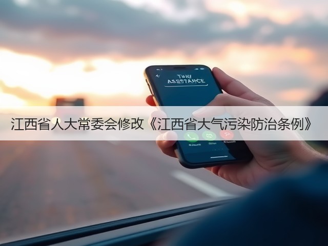 江西省人大常委会修改《江西省大气污染防治条例》(图1)