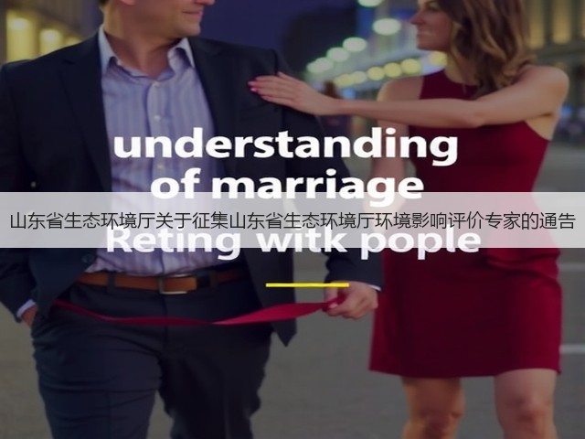 山东省生态环境厅关于征集山东省生态环境厅环境影响评价专家的通告(图3) 山东省生态环境厅关于征集山东省生态环境厅环境影响评价专家的通告(图3)