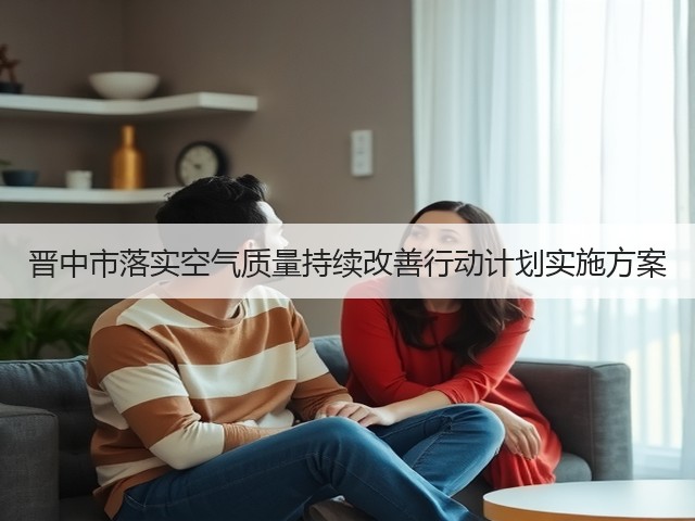 晋中市落实空气质量持续改善行动计划实施方案(图3)