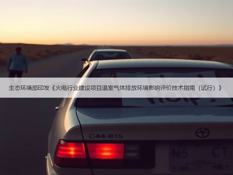 生态环境部印发《火电行业建设项目温室气体排放环境影响评价技术指南（试行）》