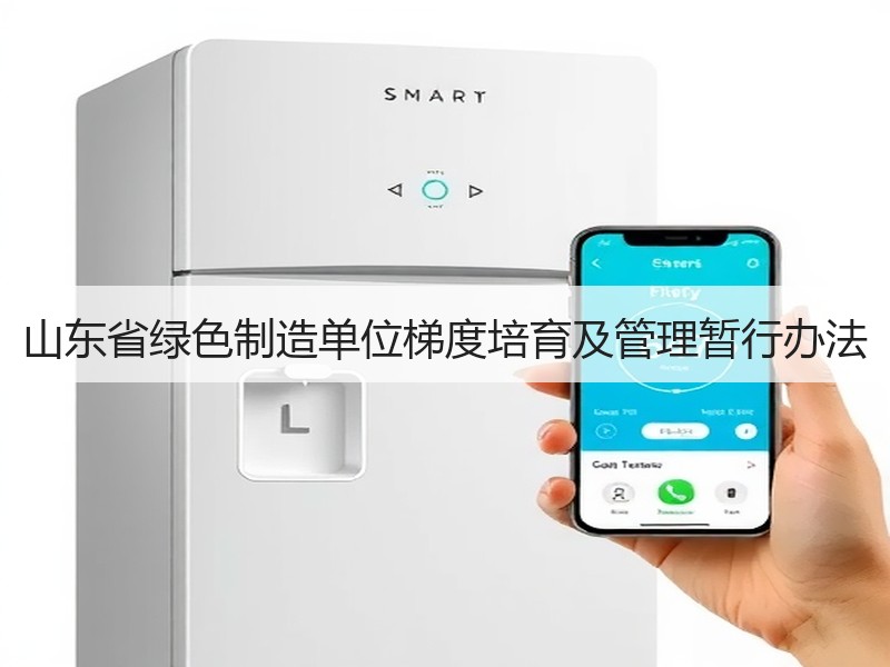 山东省绿色制造单位梯度培育及管理暂行办法 山东省绿色制造单位梯度培育及管理暂行办法