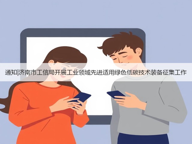 通知|济南市工信局开展工业领域先进适用绿色低碳技术装备征集工作(图3)