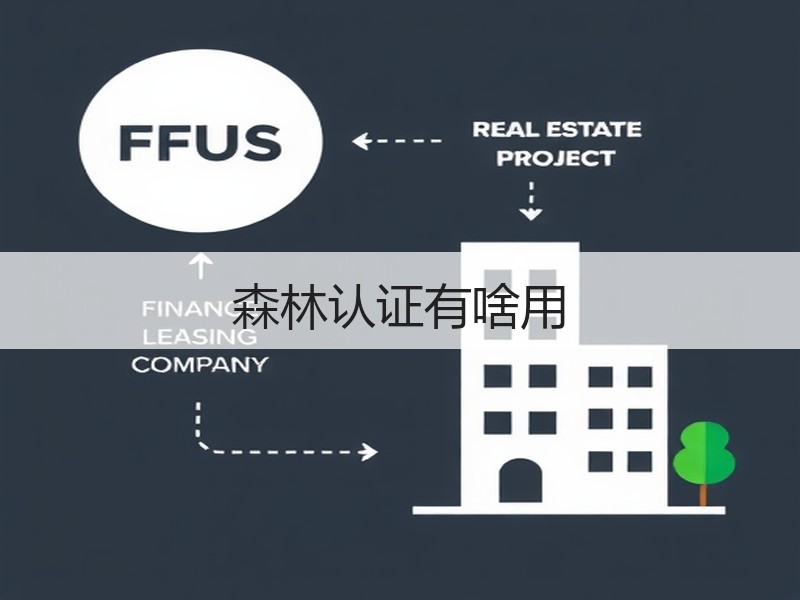 森林认证有啥用
