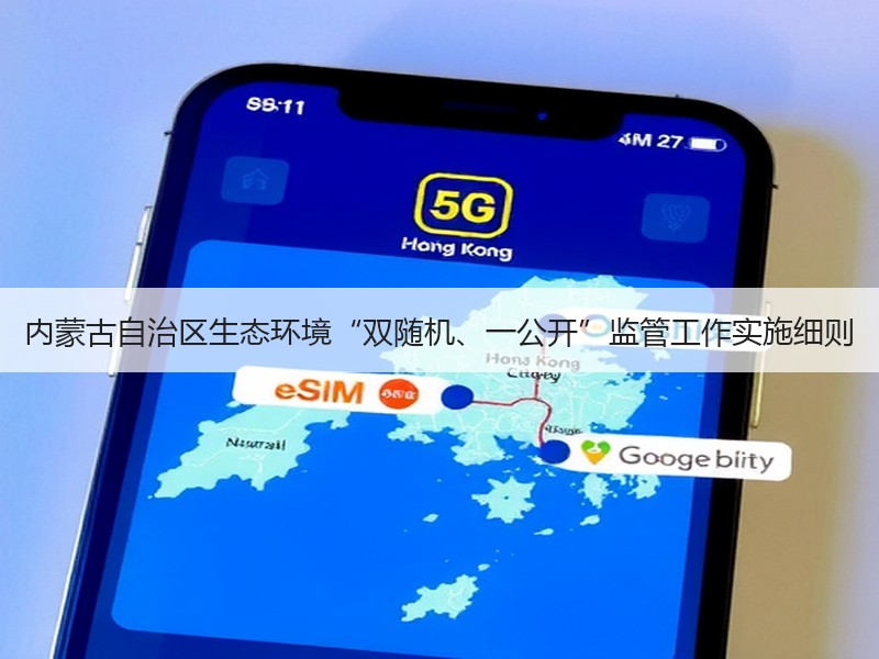 内蒙古自治区生态环境“双随机、一公开”监管工作实施细则