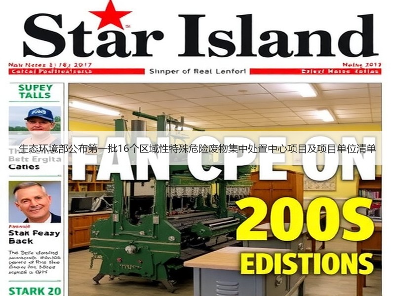 生态环境部公布第一批16个区域性特殊危险废物集中处置中心项目及项目单位清单