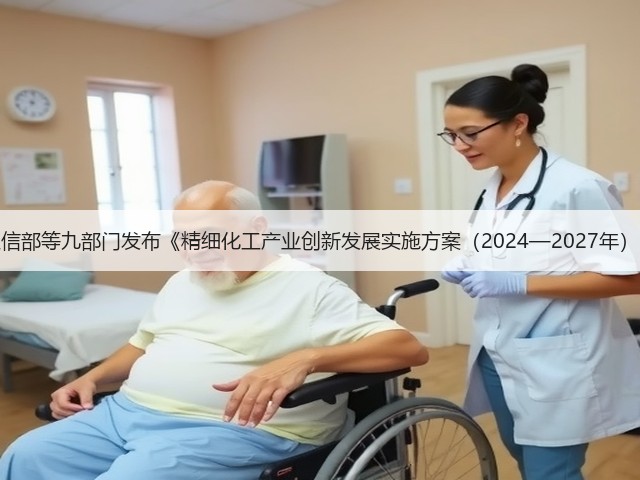 工信部等九部门发布《精细化工产业创新发展实施方案（2024—2027年）》(图2)