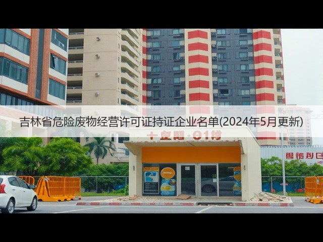 吉林省危险废物经营许可证持证企业名单(2024年5月更新)(图1)