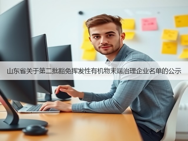 山东省关于第二批豁免挥发性有机物末端治理企业名单的公示(图1) 山东省关于第二批豁免挥发性有机物末端治理企业名单的公示(图1)