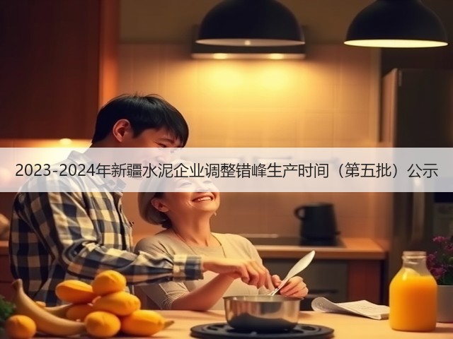 2023-2024年新疆水泥企业调整错峰生产时间(第五批)公示(图2) 2023-2024年新疆水泥企业调整错峰生产时间(第五批)公示(图2)