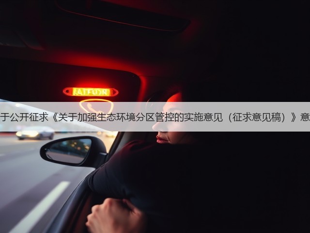辽宁省关于公开征求《关于加强生态环境分区管控的实施意见(征求意见稿)》意见的通知(图3) 辽宁省关于公开征求《关于加强生态环境分区管控的实施意见(征求意见稿)》意见的通知(图3)