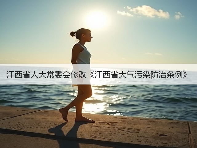江西省人大常委会修改《江西省大气污染防治条例》(图3)