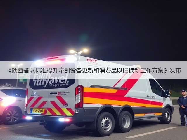 《陕西省以标准提升牵引设备更新和消费品以旧换新工作方案》发布(图2) 《陕西省以标准提升牵引设备更新和消费品以旧换新工作方案》发布(图2)