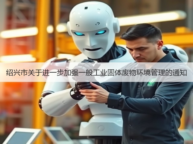 绍兴市关于进一步加强一般工业固体废物环境管理的通知(图3)
