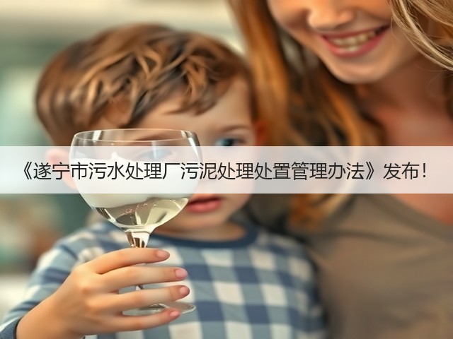 《遂宁市污水处理厂污泥处理处置管理办法》发布!(图2) 《遂宁市污水处理厂污泥处理处置管理办法》发布!(图2)