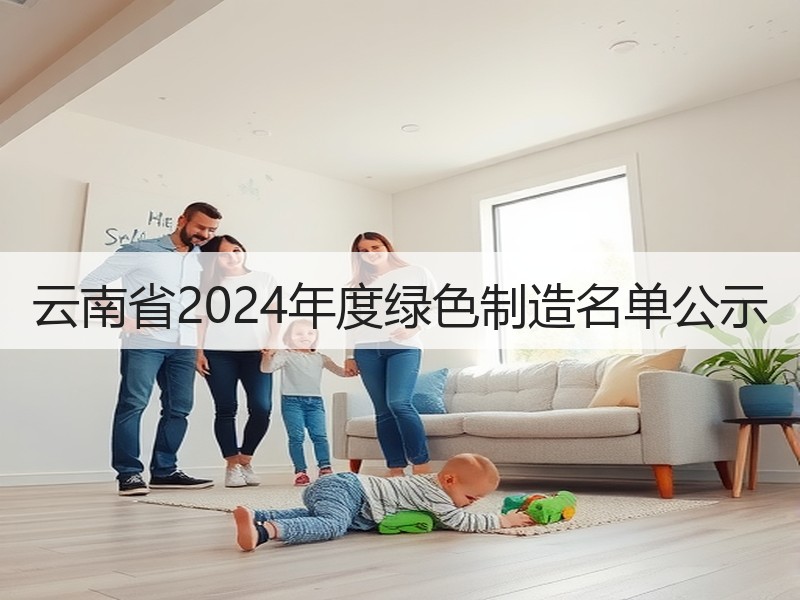 云南省2024年度绿色制造名单公示