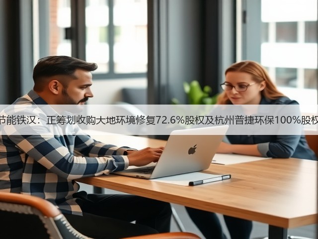 节能铁汉:正筹划收购大地环境修复72.6%股权及杭州普捷环保100%股权(图3) 节能铁汉:正筹划收购大地环境修复72.6%股权及杭州普捷环保100%股权(图3)