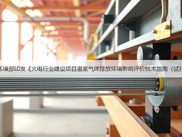 生态环境部印发《火电行业建设项目温室气体排放环境影响评价技术指南（试行）》(图3)