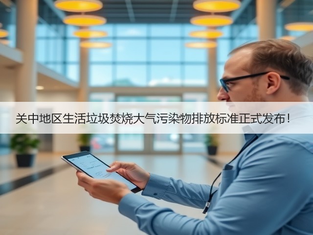 关中地区生活垃圾焚烧大气污染物排放标准正式发布！(图2)