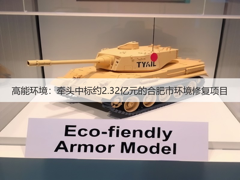 高能环境：牵头中标约2.32亿元的合肥市环境修复项目