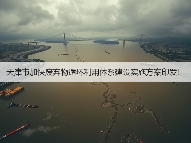 天津市加快废弃物循环利用体系建设实施方案印发！(图2)