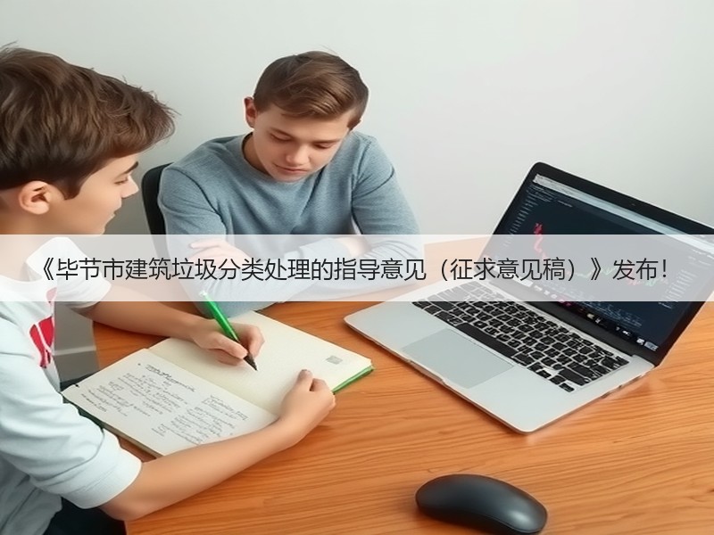 《毕节市建筑垃圾分类处理的指导意见(征求意见稿)》发布! 《毕节市建筑垃圾分类处理的指导意见(征求意见稿)》发布!