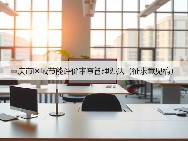 重庆市区域节能评价审查管理办法（征求意见稿）(图1)