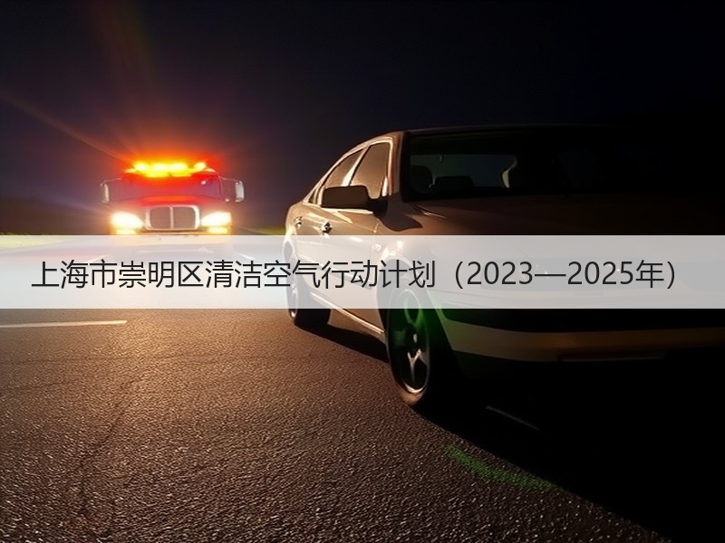 上海市崇明区清洁空气行动计划（2023—2025年）