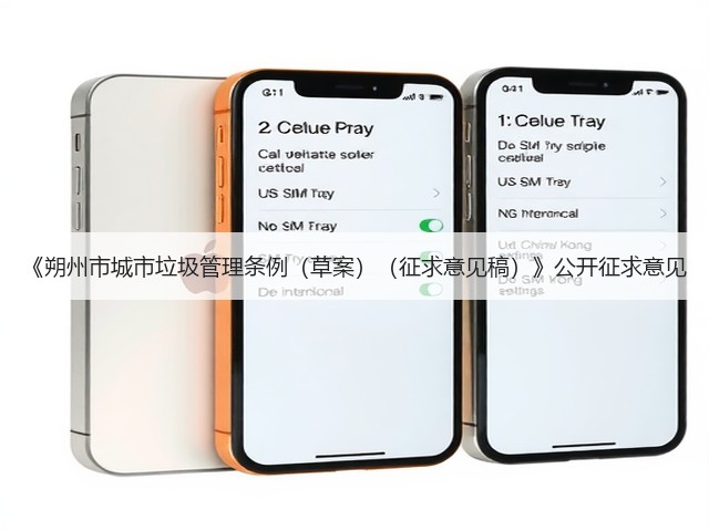 《朔州市城市垃圾管理条例（草案）（征求意见稿）》公开征求意见(图1)