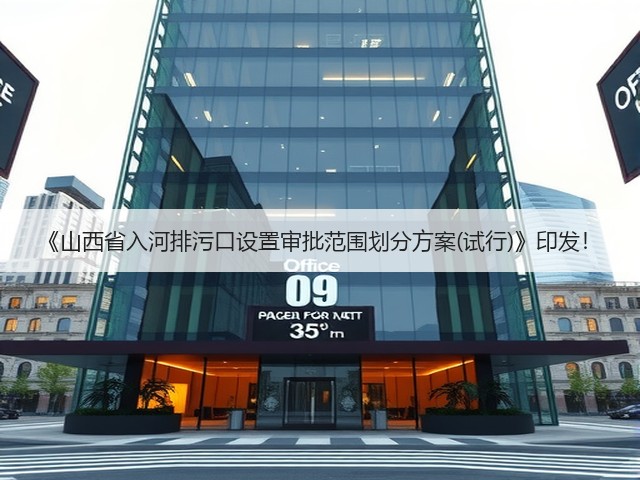 《山西省入河排污口设置审批范围划分方案(试行)》印发！(图1)