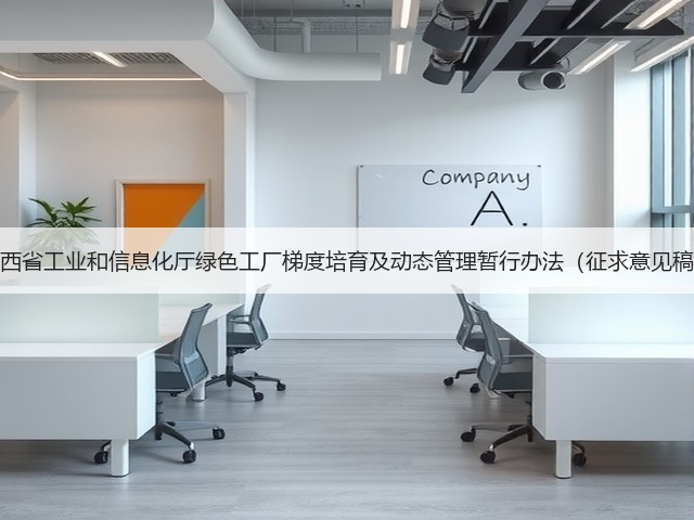 陕西省工业和信息化厅绿色工厂梯度培育及动态管理暂行办法（征求意见稿）(图3)
