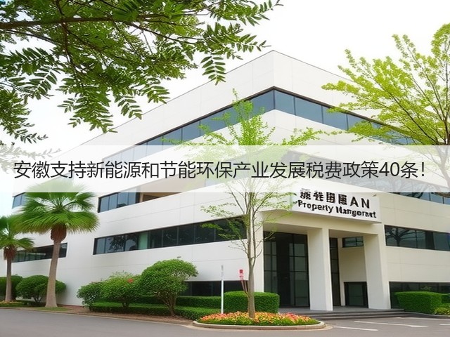 安徽支持新能源和节能环保产业发展税费政策40条!(图2) 安徽支持新能源和节能环保产业发展税费政策40条!(图2)