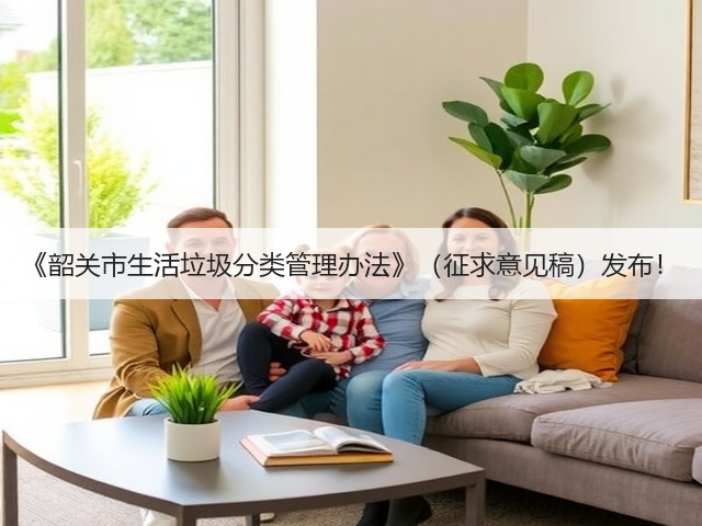 《韶关市生活垃圾分类管理办法》（征求意见稿）发布！(图1)