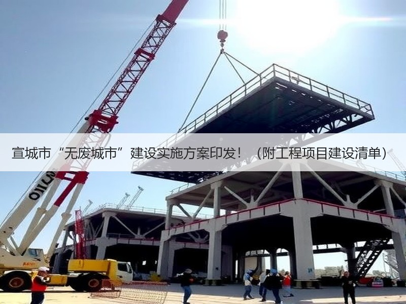 宣城市“无废城市”建设实施方案印发!(附工程项目建设清单) 宣城市“无废城市”建设实施方案印发!(附工程项目建设清单)
