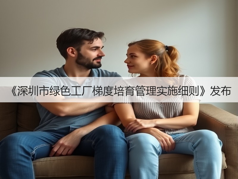 《深圳市绿色工厂梯度培育管理实施细则》发布 《深圳市绿色工厂梯度培育管理实施细则》发布